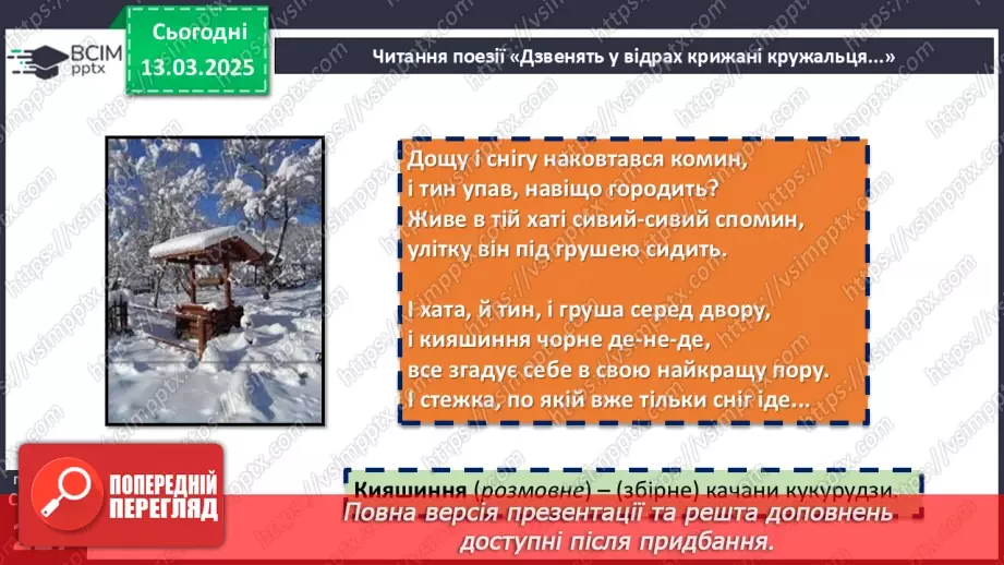 №53 - Ліна Костенко. Глибина й оригінальність авторського світобачення та солодкий спомин про дитинство у вірші8