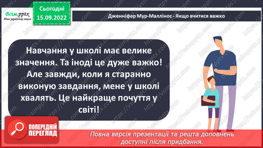 №008 - Навчання — наполеглива праця. «Якщо вчитися важко» (за Дженніфер Мур-Маллінос)15