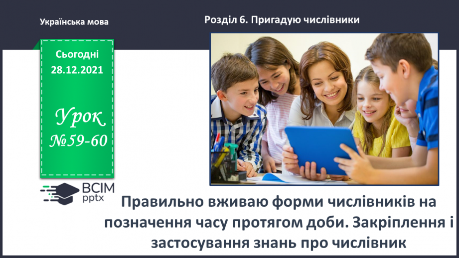 №059-60 - Правильно вживаю форми числівників на позначення часу протягом доби0