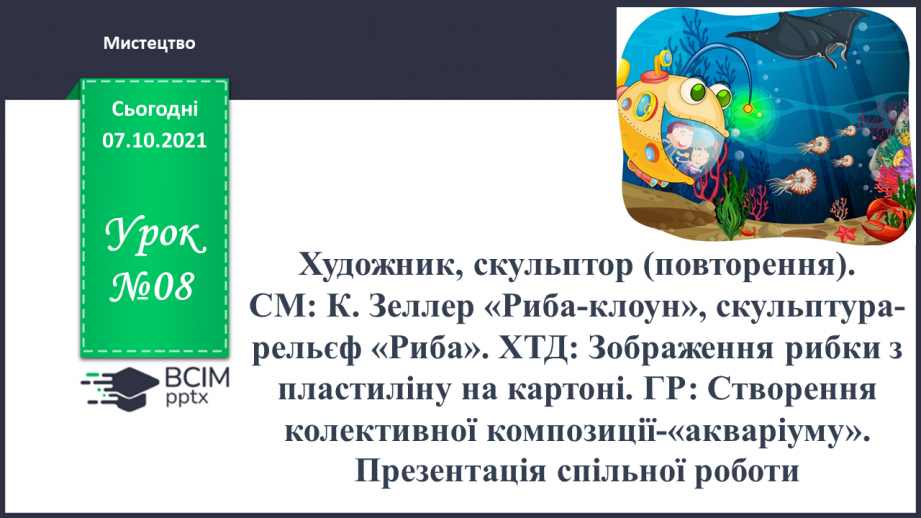 №008 - Художник, скульптор. СМ: Б. Мазур «Кіт Пантелеймон», В.Єрко, ілюстрація, К.Ларссон «Автопортрет за мольбертом».0