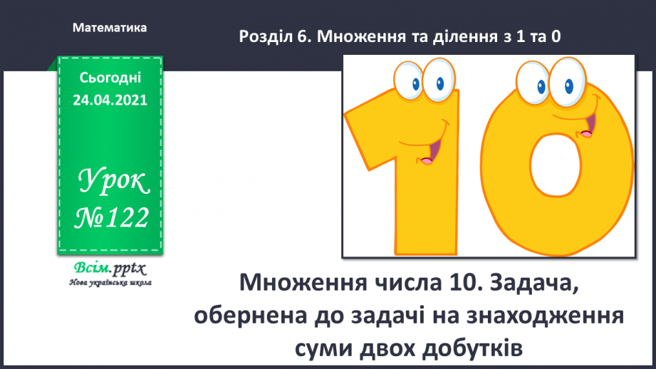 №122 - Множення числа 10. Задача, обернена до задачі на знаходження суми двох добутків.0