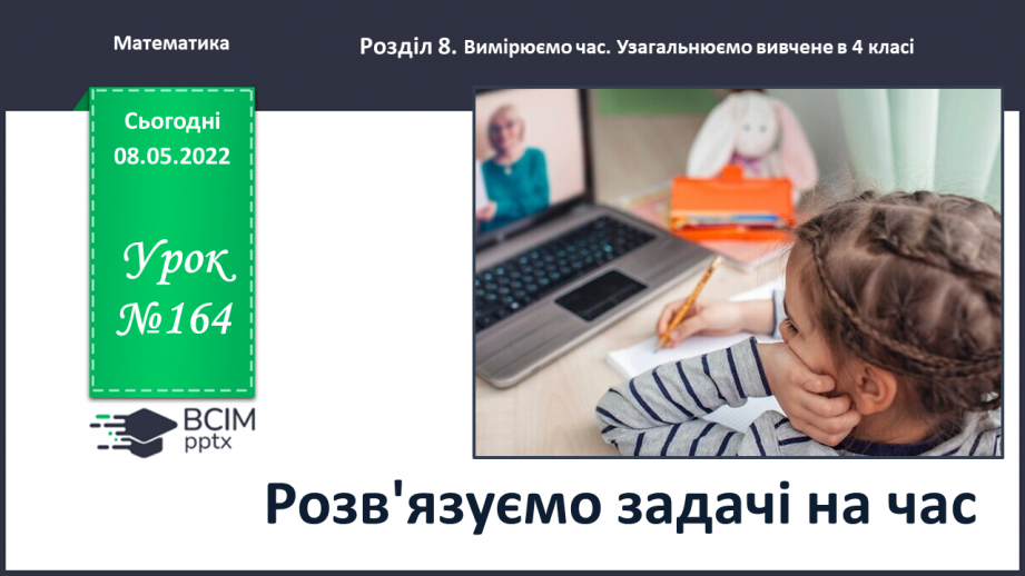 №164 - Розв’язуємо задачі на час0 №164 - Розв’язуємо задачі на час0