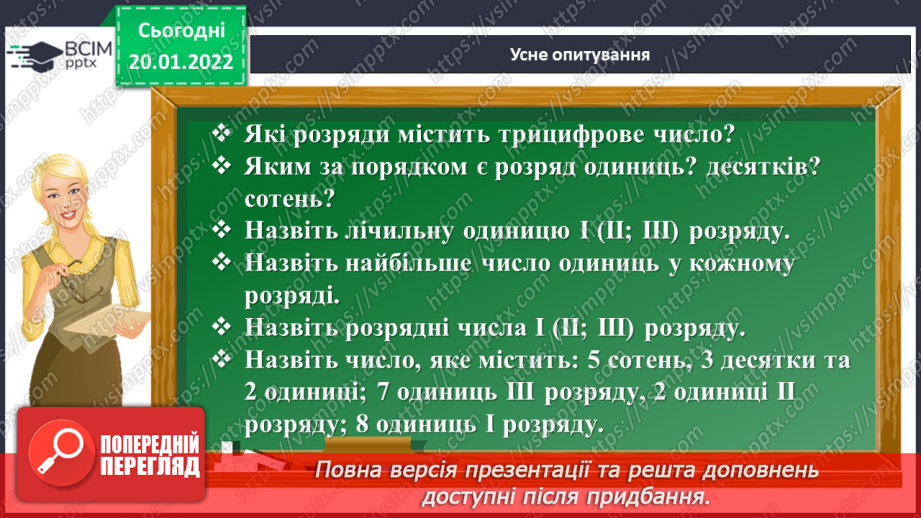 №098 - Множення з числами 1 та 0. Дії з іменованими числами. Розв’язування рівнянь і задач3
