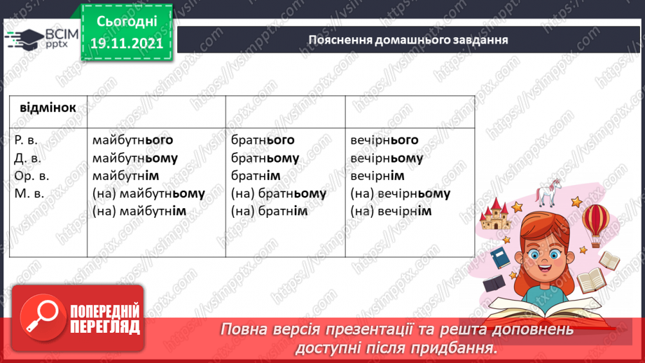 №050 - Уживання м’якого знака перед закінченням прикметників у родовому, давальному, орудному та місцевому відмінках однини.16