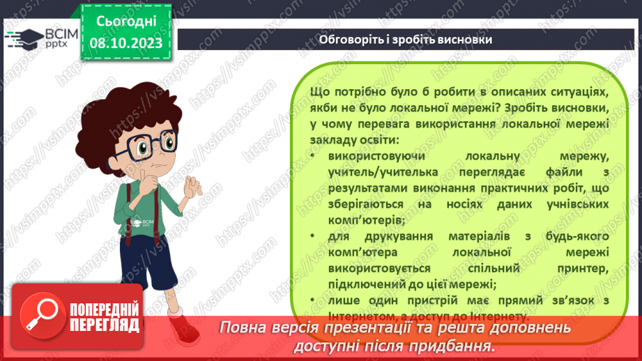 №010-11 - Інструктаж з БЖД. Комп’ютерна мережа. Локальні і глобальні комп’ютерні мережі.12