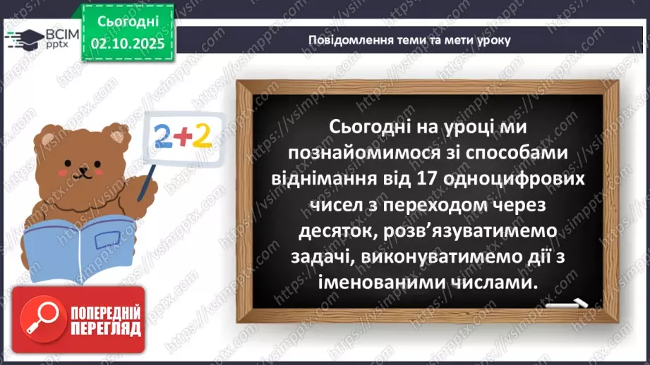 №028 - Віднімання від 17 одноцифрових чисел із переходом через десяток. Дії з іменованими числами.5 №028 - Віднімання від 17 одноцифрових чисел із переходом через десяток. Дії з іменованими числами.5