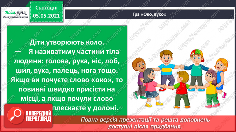 №078 - Органи чуття.23 №078 - Органи чуття.23