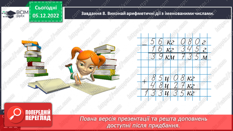 №072 - Додаємо і віднімаємо багатоцифрові числа28 №072 - Додаємо і віднімаємо багатоцифрові числа28