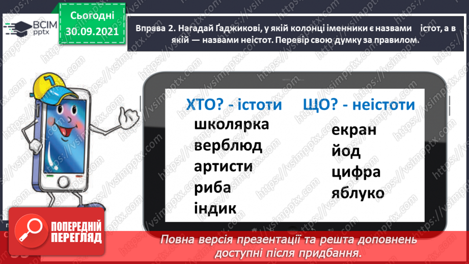 №025 - Розрізняю іменники — назви істот і неістот, власні і загальні назви11