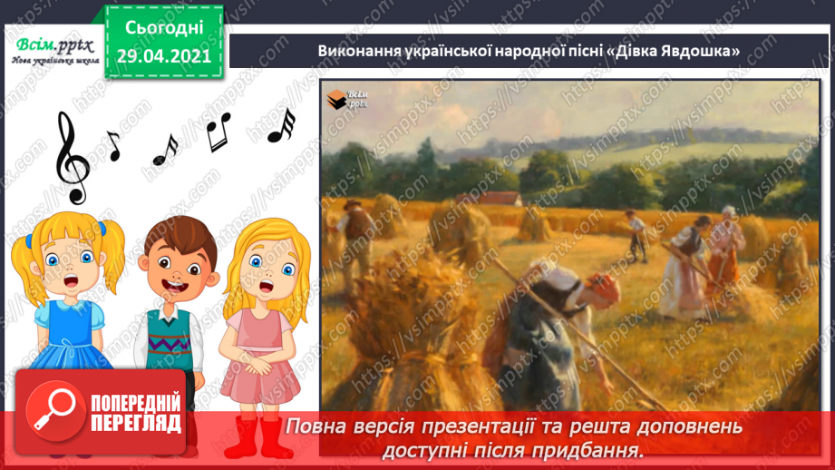 №06 - Обжинки. Свято урожаю. Обрядові пісні. А капела. Слухання: «Котився вінок по полю», «Котився віночок»13