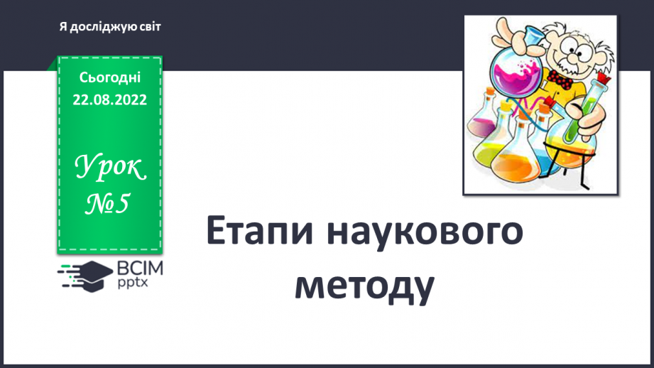 №005 - Етапи наукового методу.0