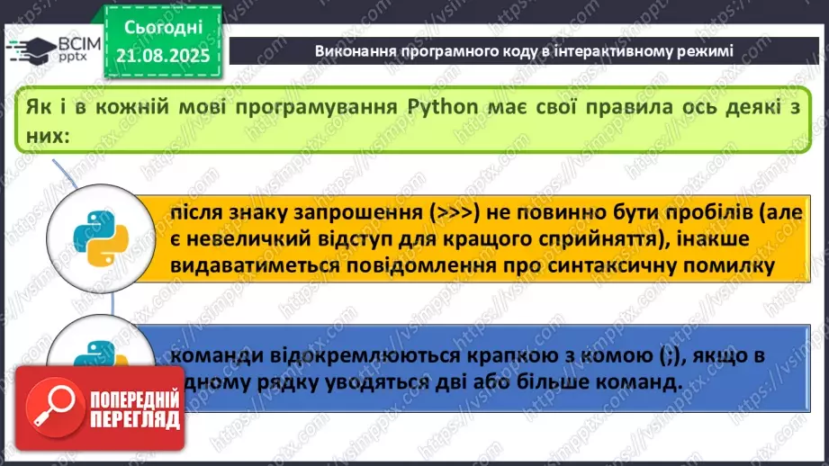 №004 - Інструктаж з БЖД. Виконання програмного коду в інтерактивному режимі.11 №004 - Інструктаж з БЖД. Виконання програмного коду в інтерактивному режимі.11