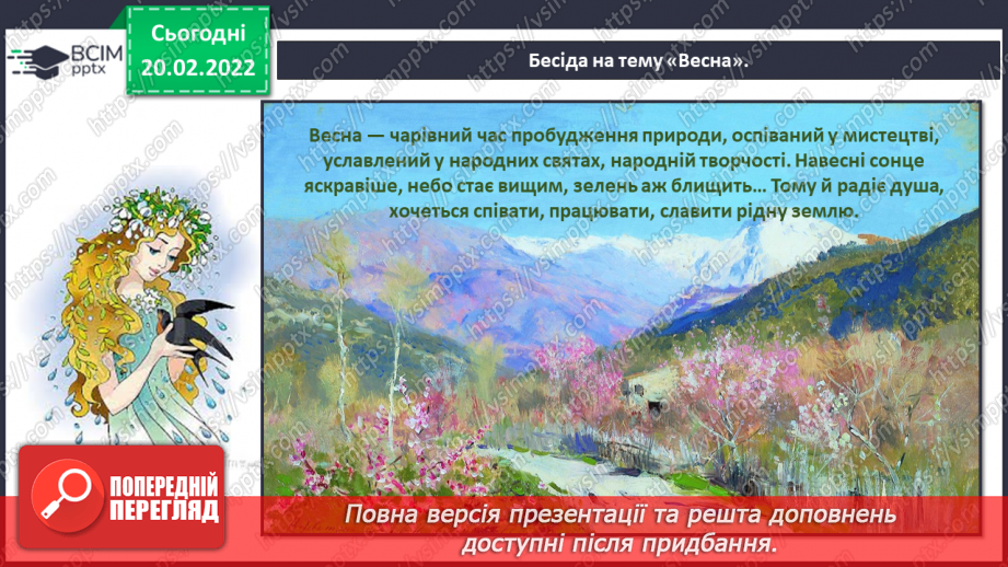 №088 - Вступ до теми. Акровірш. Вадим Скомаровський «З чого починається весна».16 №088 - Вступ до теми. Акровірш. Вадим Скомаровський «З чого починається весна».16
