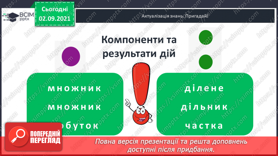 №014 - Компоненти дій множення і ділення. Таблиці ділення на 6 і на 7. Взаємозв’язок між множенням і діленням.5