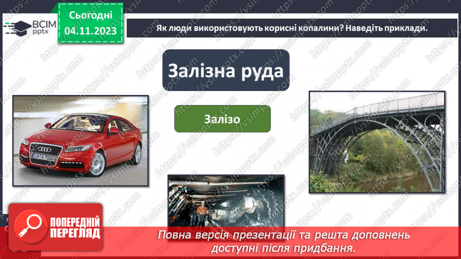 №21 - Що належить до природничих ресурсів і як їх використовує людина.21