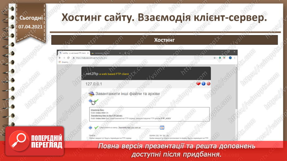 №27 - Хостинг сайту. Взаємодія клієнт-сервер.36