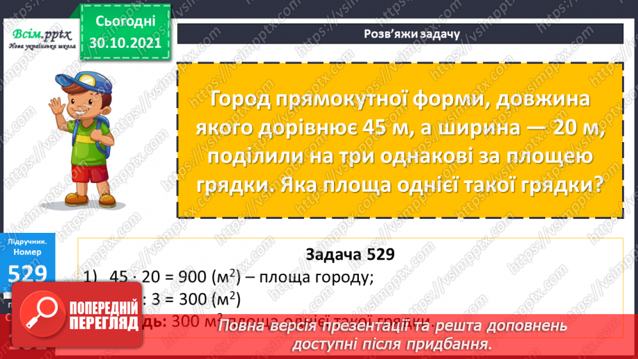 №051-54 - Обчислення площі. Розв’язування задач на знаходження площі15