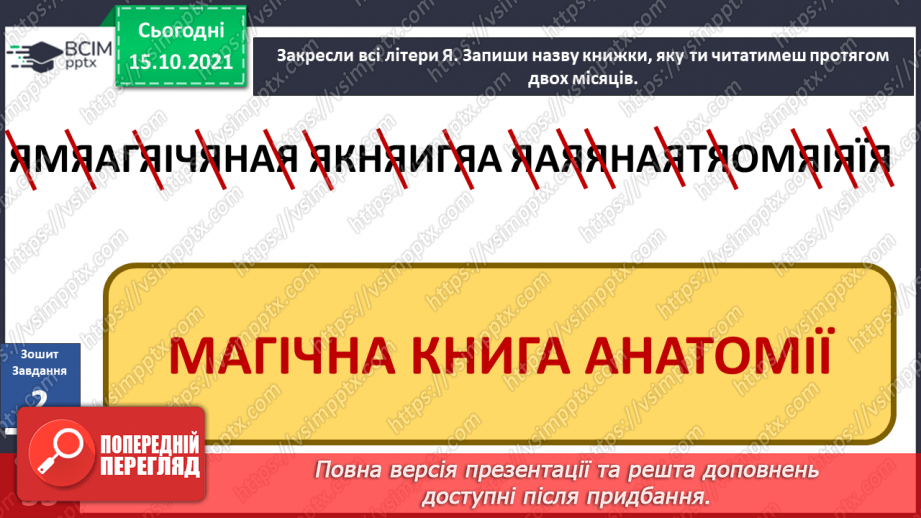 №027 - Аналіз діагностувальної роботи. Робота над виправленням та попередженням помилок. Для чого людині слина?5 №027 - Аналіз діагностувальної роботи. Робота над виправленням та попередженням помилок. Для чого людині слина?5