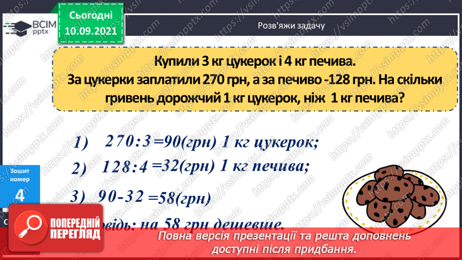 №017 - Обчислення значення виразів зі змінними за їх даними. Розв’язування задач на зведення до одиниці.18 №017 - Обчислення значення виразів зі змінними за їх даними. Розв’язування задач на зведення до одиниці.18