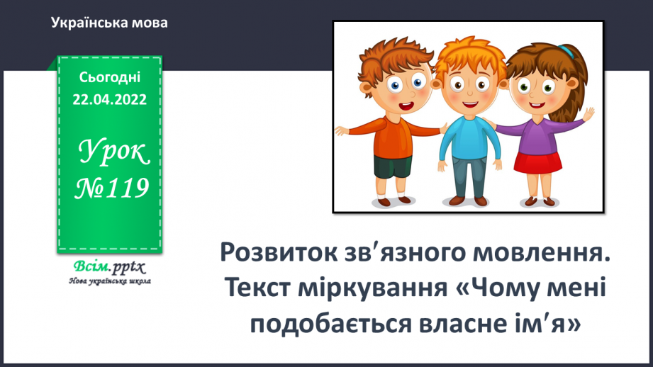 №119 - Розвиток зв¢язного мовлення. Текст міркування «Чому мені подобається власне ім¢я»0