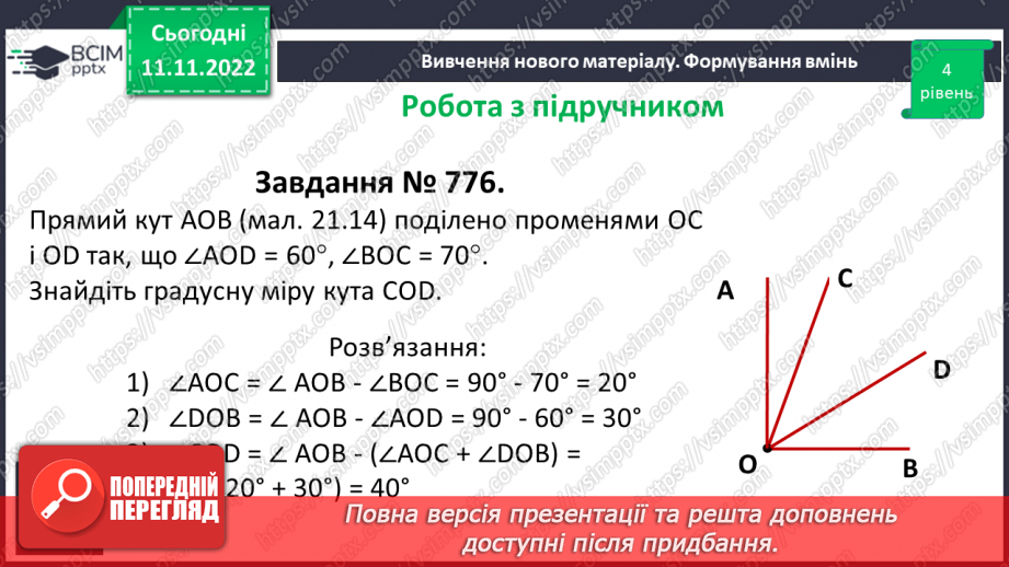 №062 - Величина кута. Вимірювання і побудова кутів.18