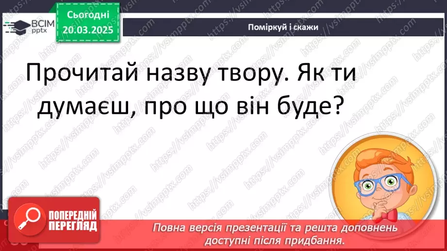 №099 - Найдорожчий скарб. Передбачення за заголовком твору.24