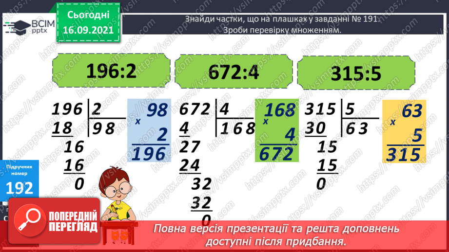 №025 - Письмове ділення виду 168 : 3 і 548 : 4. Перевірка ділення дією множення10 №025 - Письмове ділення виду 168 : 3 і 548 : 4. Перевірка ділення дією множення10