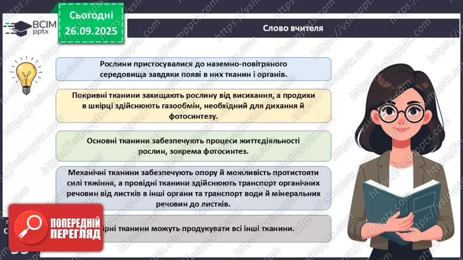 №017 - Вищі спорові рослини: мохи та плауни. Їхнє значення в екосистемах і використання9 №017 - Вищі спорові рослини: мохи та плауни. Їхнє значення в екосистемах і використання9