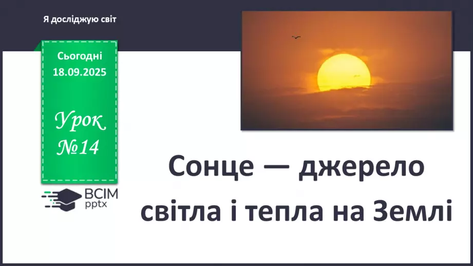 №0014 - Сонце — джерело світла і тепла на Землі.0 №0014 - Сонце — джерело світла і тепла на Землі.0