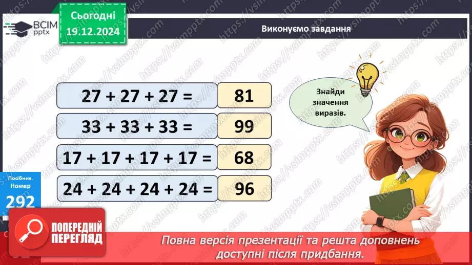 №067 - Дія множення. Знак множення. Розв’язування задач.12 №067 - Дія множення. Знак множення. Розв’язування задач.12