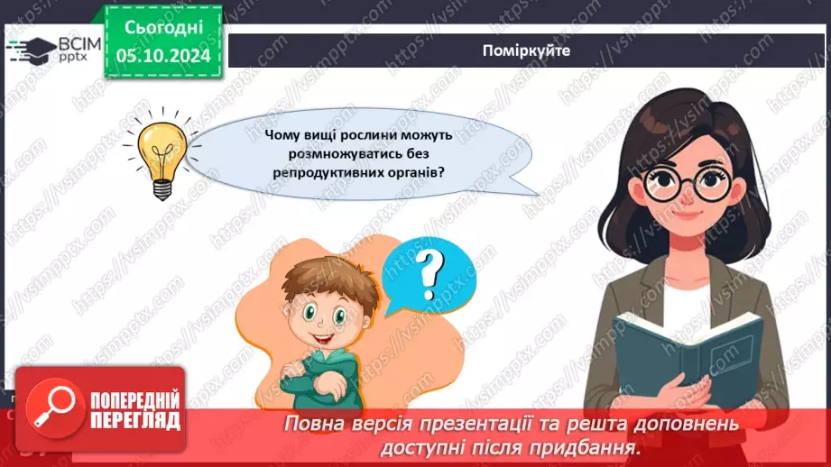 №20 - Вищі рослини багатоклітинні організми з тканинами та органами.23