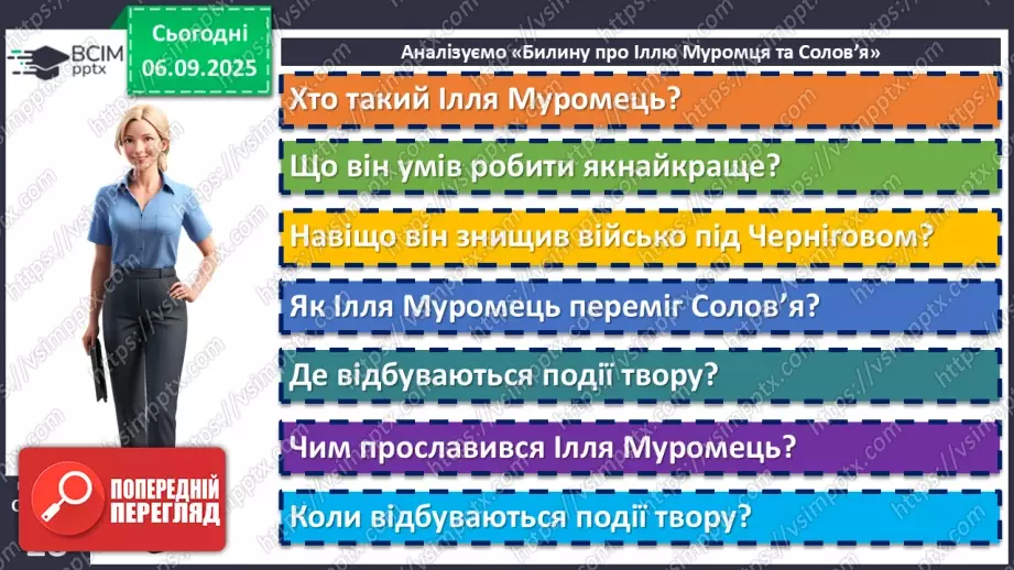 №05 - П/О. ГР1, ГР2, ГР3, ГР4. Усний народний епос. Старини (билини). «Старина про Іллю Муромця та Солов’я».7 №05 - П/О. ГР1, ГР2, ГР3, ГР4. Усний народний епос. Старини (билини). «Старина про Іллю Муромця та Солов’я».7