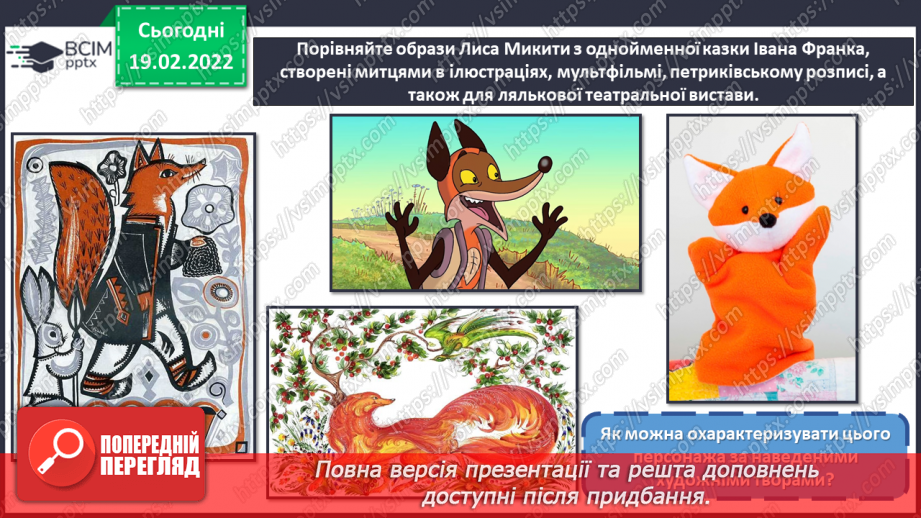 №024 - Уявлення про реалістичне і стилізоване зображення; елементарна стилізація форми.9