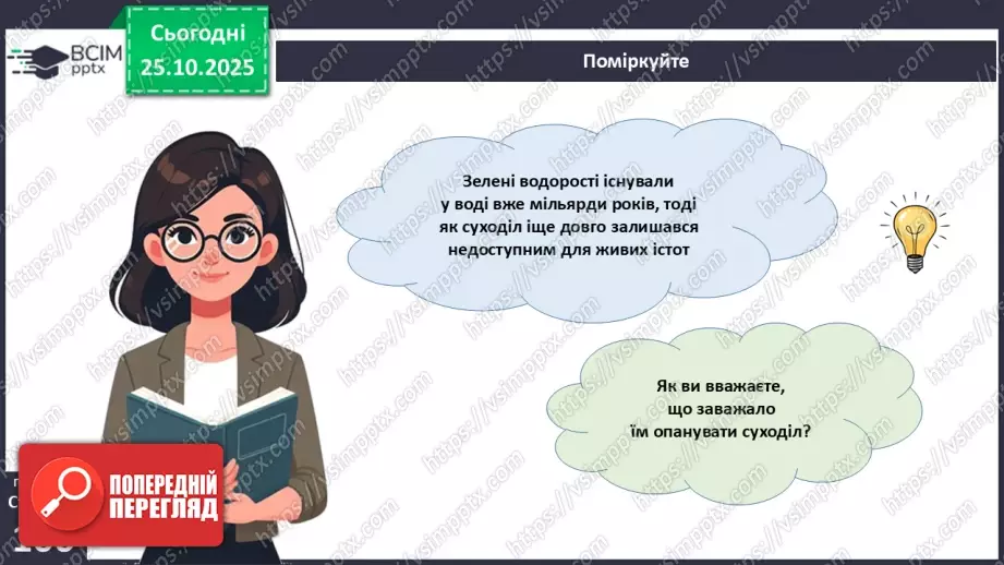 №028 - Загальний огляд еволюції рослин. Порівняння особливостей мохів, папоротей, голонасінних і покритонасінних рослин.13 №028 - Загальний огляд еволюції рослин. Порівняння особливостей мохів, папоротей, голонасінних і покритонасінних рослин.13