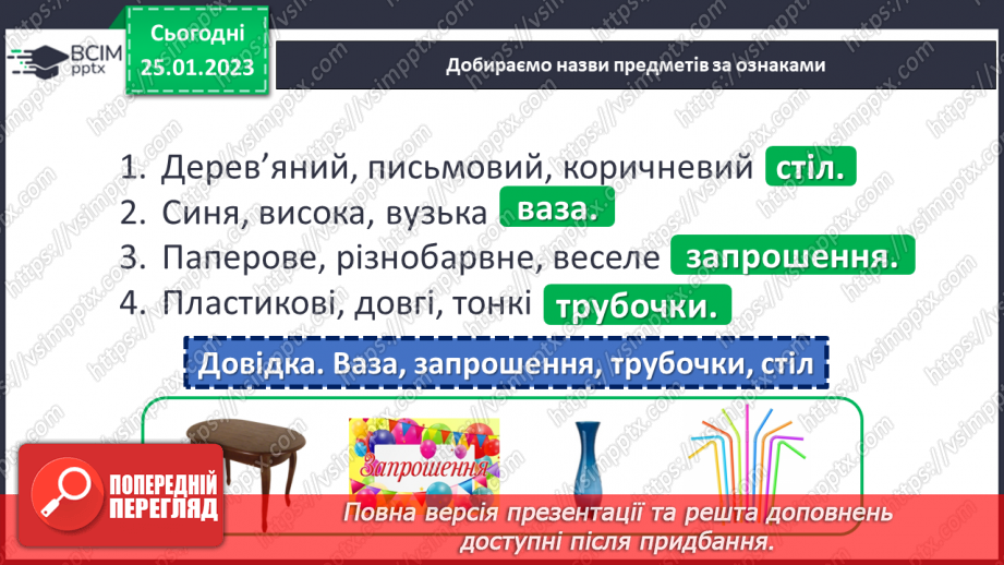 №073 - Виявлення серед прикметників слів, подібних чи протилежних за значенням. Навчальна діагностувальна робота5