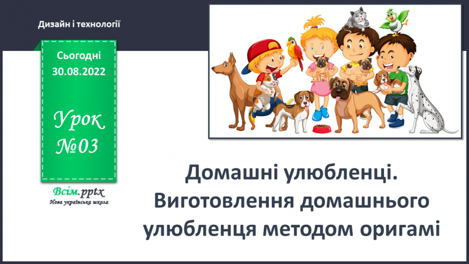 №03 - Домашні улюбленці. Виготовлення домашнього улюбленця методом оригамі.0