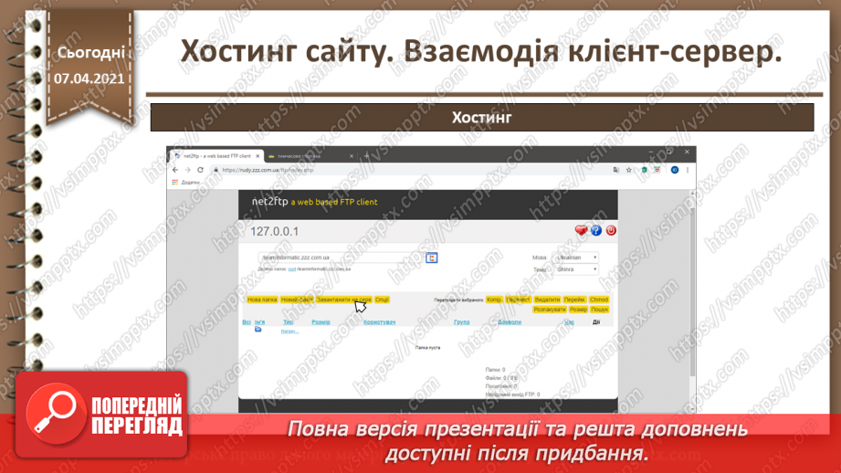 №27 - Хостинг сайту. Взаємодія клієнт-сервер.33