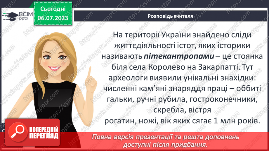 №027 - Поява і розселення людини на Землі. Перші люди на українських теренах8 №027 - Поява і розселення людини на Землі. Перші люди на українських теренах8