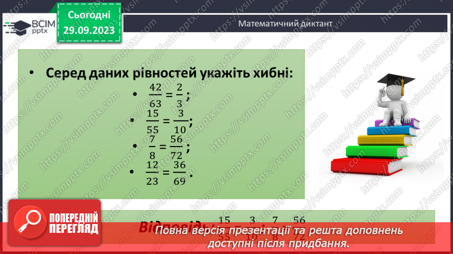 №028 - Розв’язування вправ і задач з використанням властивостей дробів.5 №028 - Розв’язування вправ і задач з використанням властивостей дробів.5