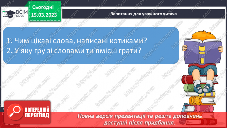 №0101 - Робота над виразним читанням тексту «Мурчик і Жмурчик» Дмитра Чередниченка27