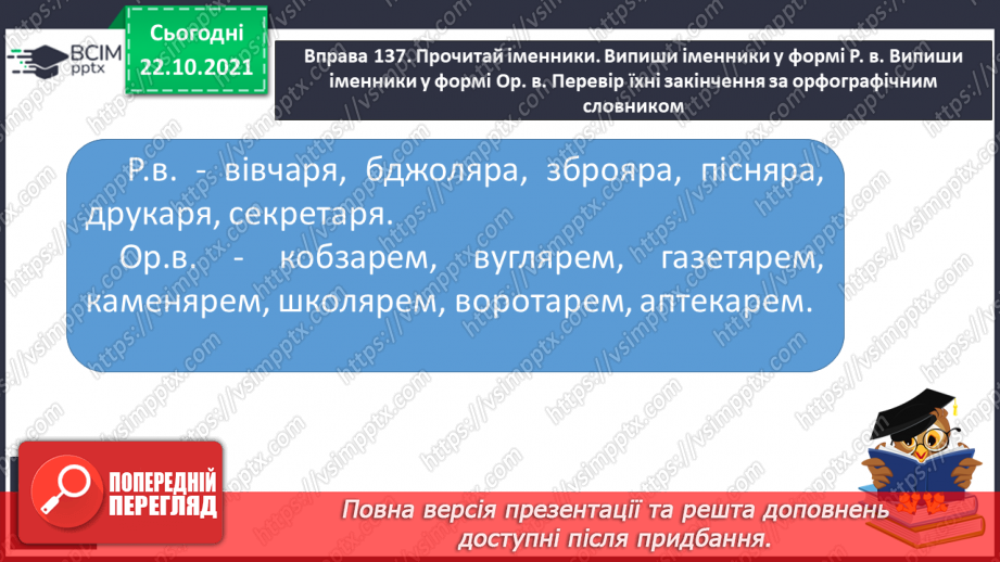 №037 - Закінчення іменників чоловічого роду на -ар, -яр у родовому відмінку однини.10