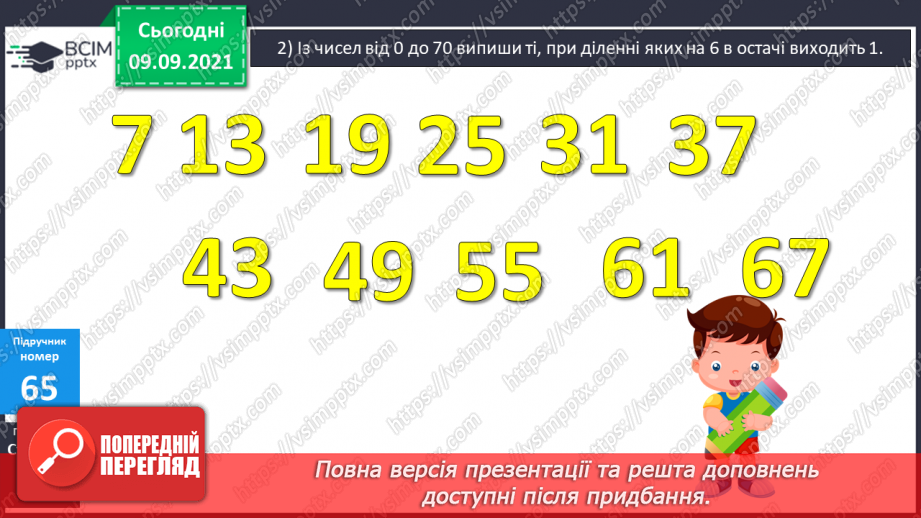 №006 - Уточнення знань про ділення з остачею. Розв’язування задач.9