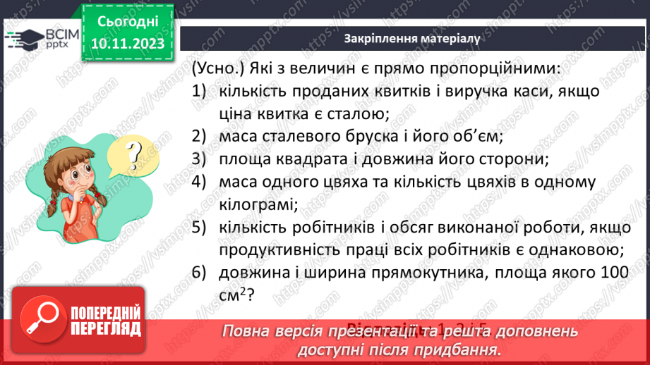 №056 - Пряма пропорційна залежність.22