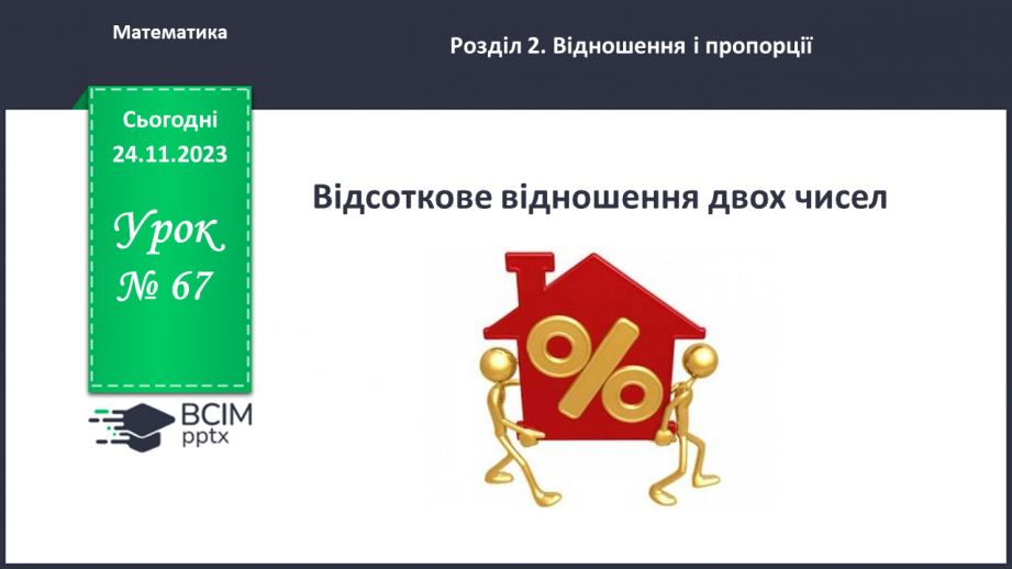 №067 - Відсоткове відношення двох чисел. Зміна величини у відсотках.0