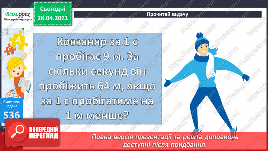 №057 - Кілометр. Порівняння мір довжини. Розв’язування задач складанням виразів.25 №057 - Кілометр. Порівняння мір довжини. Розв’язування задач складанням виразів.25