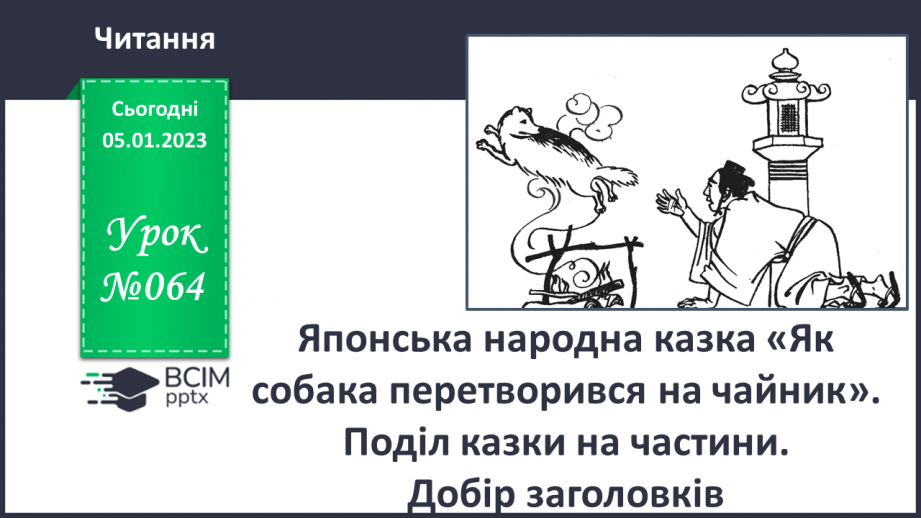 №064 - Японська народна казка «Як собака перетворився на чайник». Поділ казки на частини. Добір заголовків.0