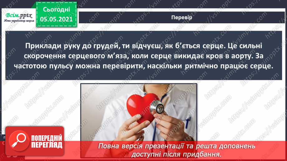 №073 - Бережи органи кровообігу! Практична робота.12 №073 - Бережи органи кровообігу! Практична робота.12