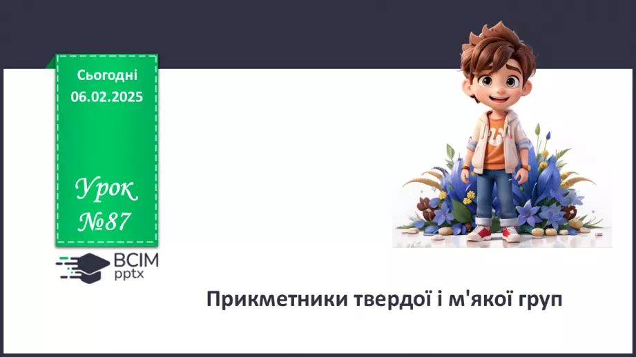 №0087 - Прикметники твердої і м'якої груп0