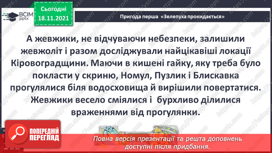№037 - Вступ до теми. Г. Остапенко «Зелепуха прокидається»13 №037 - Вступ до теми. Г. Остапенко «Зелепуха прокидається»13
