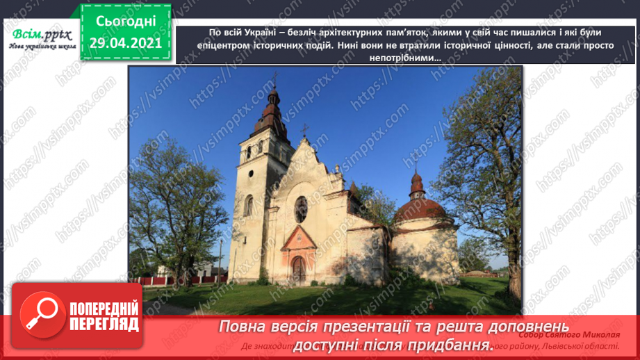 №32 - Пам’ятки архітектури. Рондо. Слухання К. Мясков «Укра­їнське рондо». Виконання поспівки «Ми — третьокласники», «Ми хлопчики»,12